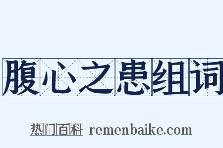 腹心之患组词是什么意思的图片